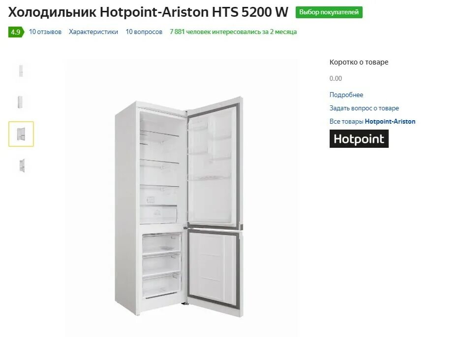 Hotpoint ariston hts 5200. Хотпоинт Аристон HTS 5200w. Холодильник Hotpoint-Ariston HTS 5200 W. Холодильник Хотпоинт Аристон 5200 w. Hotpoint HTS 5200 W.