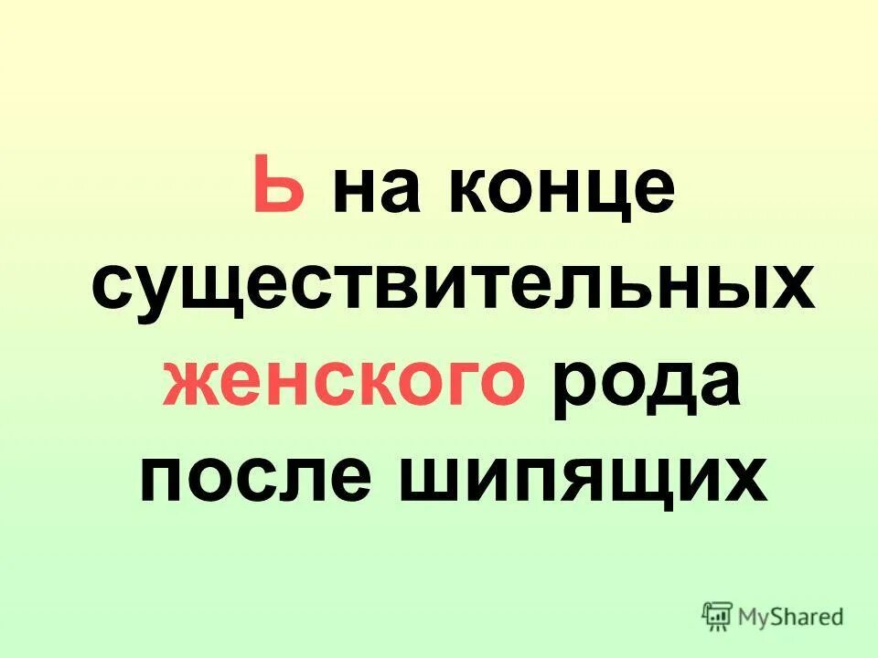 правописание ь на конце имён существительных после шипящих правило. мягкий знак на конце шипящих существительных. мягкий знак после шипящих на конце существительных женского рода. правописание ь знака после шипящих на конце имён существительных. существительные мужского рода с шипящими на конце.