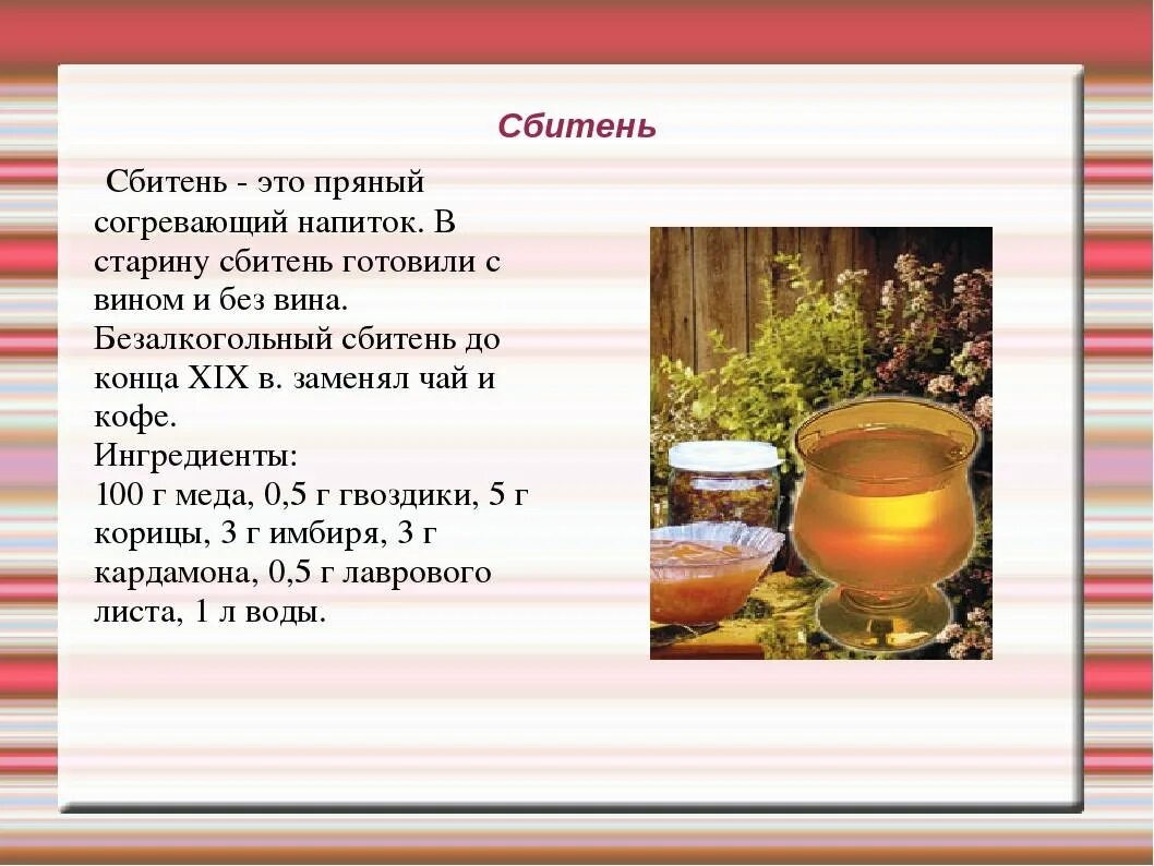 Сбитень рецепт. Сбитень напиток рецепт. Презентация на тему сбитень. Сбитень старинный рецепт.