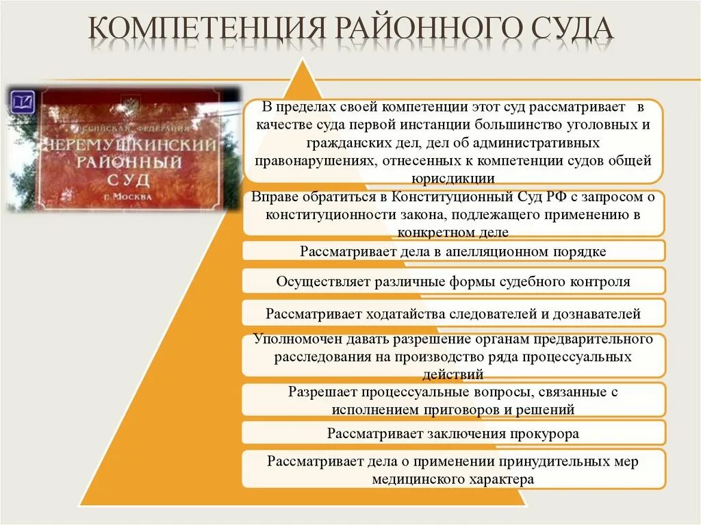 Полномочия районного суда общей юрисдикции. Районный суд РФ полномочия. Полномочия суда общей юрисдикции РФ кратко. Районный суд компетенции районных судов.