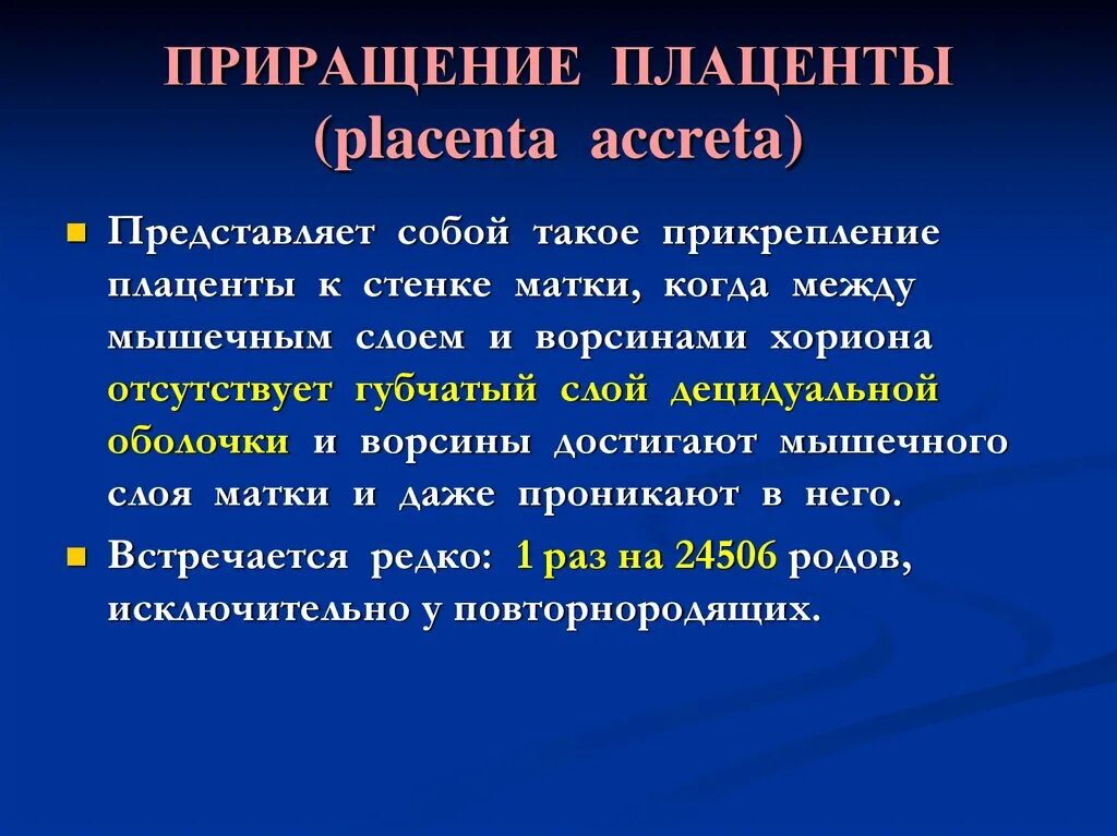 Истинное приращение. Плотное прикрепление и приращение плаценты диагностика. Приращение плаценты классификация. Профилактика плотного прикрепления плаценты. Частичное истинное приращение плаценты.