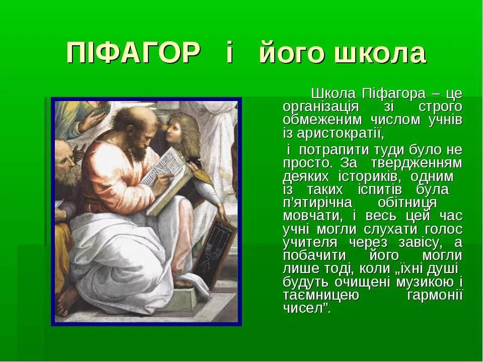 Пифагор и его школа. Школа Пифагора презентация. Презентация на тему школа Пифагора. Пифагор и его школа доклад. Проект на тему школа Пифагора.