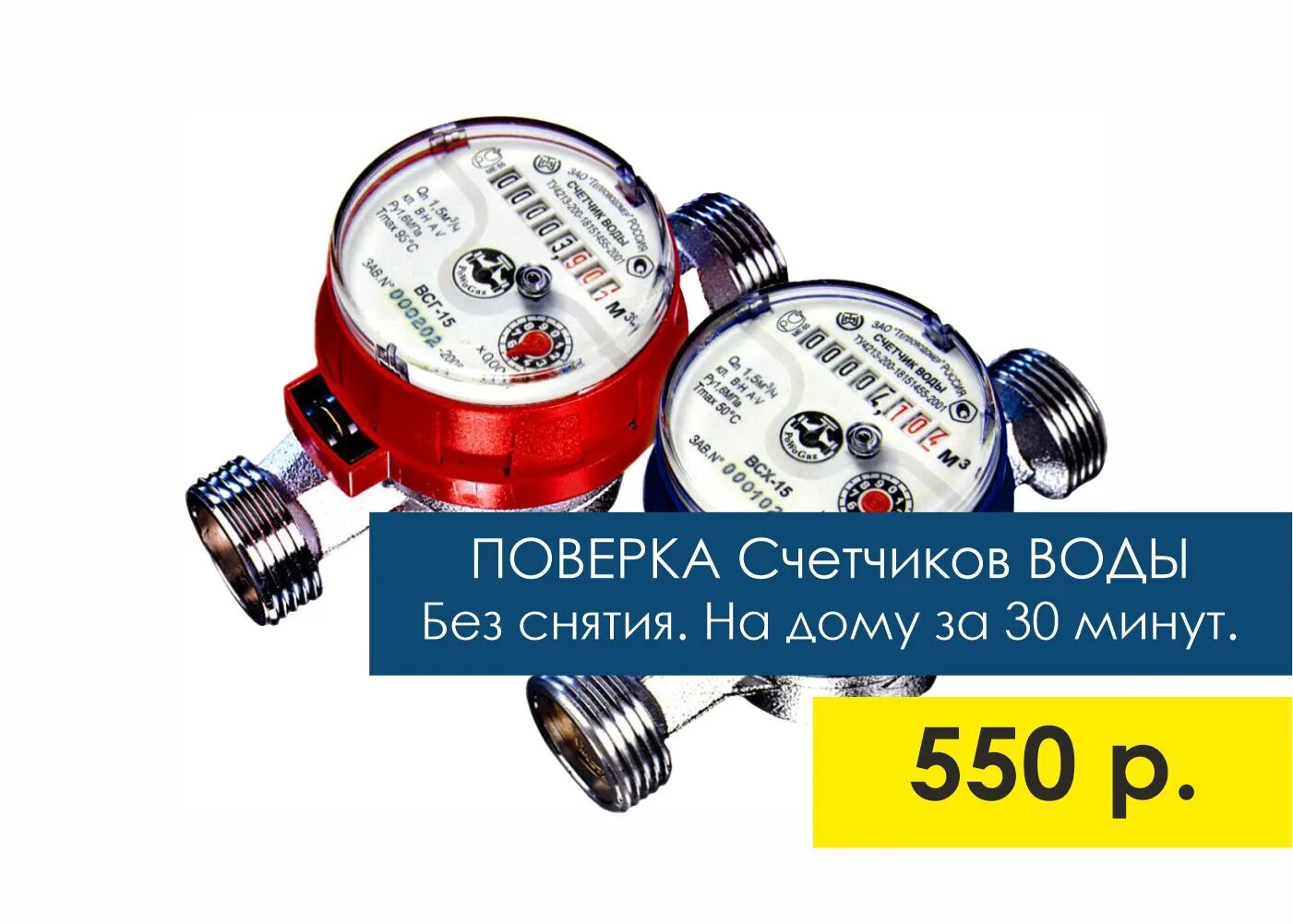 Где сделать поверку счетчика. Водяной счётчик на поверку осв-40. Счётчик воды Стабер поверка. Поверка счетчиков без снятия. Поверка счетчика воды на дому без снятия.