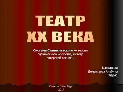 Сценическое действие по станиславскому