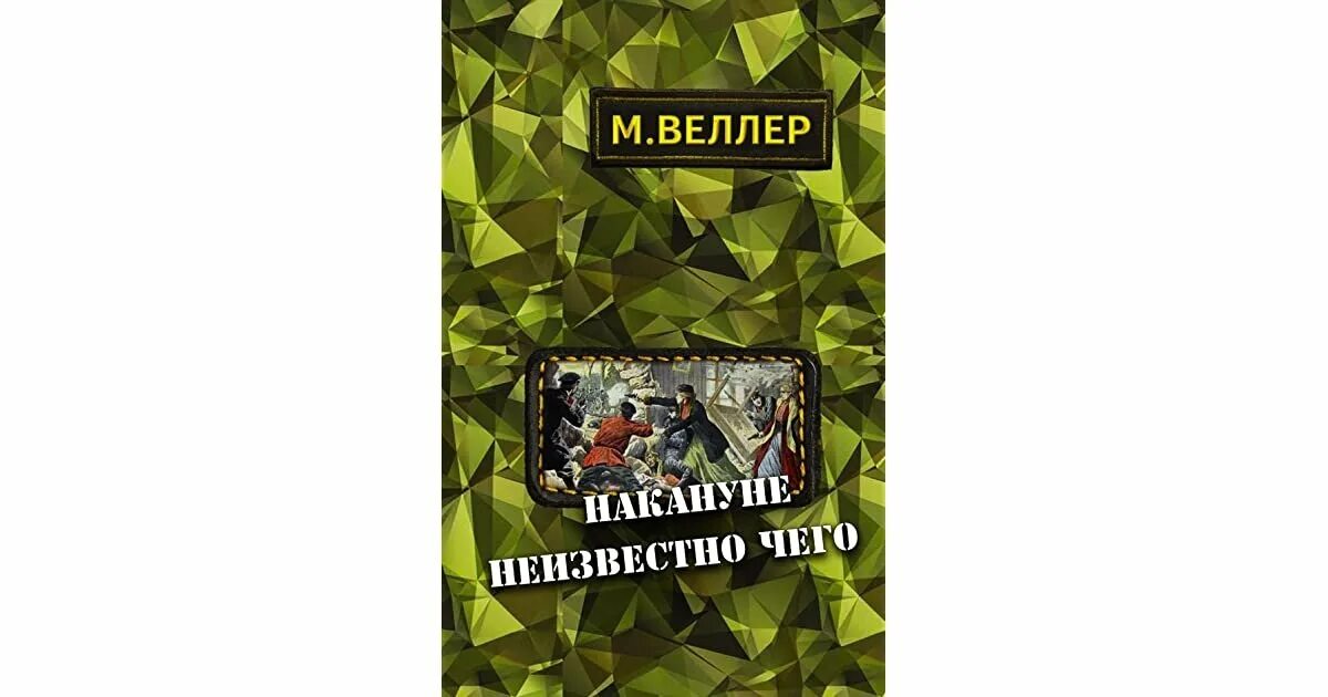 Веллер март 2024. Веллер книги. Книга накануне неизвестно чего. Веллер м. "Веритофобия". Накануне неизвестно чего.