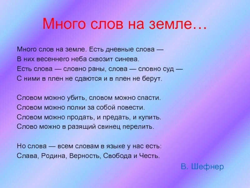 Стих много слов на земле. Много слов на земле есть дневные. Много слов на земле есть дневные слова. Слово земля.