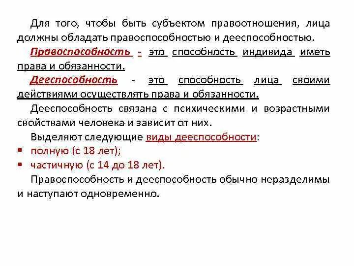 Правоспособность и дееспособность участников правоотношений.. Субъекты участники правоотношений. Чтобы стать субъектом правоотношения. Чем должен обладать субъект правоотношения. Способность быть участником гражданских правоотношений