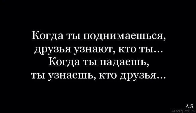 Песня стой назад забудь к чертям. Когда ты поднимаешься друзья узнают. Ты узнаёшь кто когда падаешь друзья поднимаешься. Жизнь ломает сильных цитата. Когда ты упал не забывай о трех вещах.