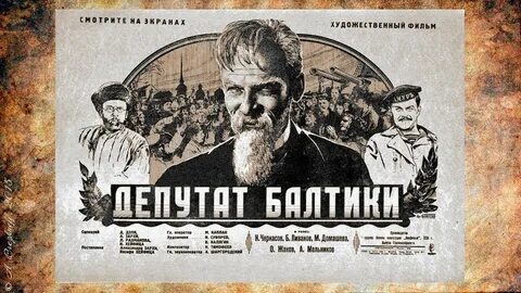 Депутат балтики