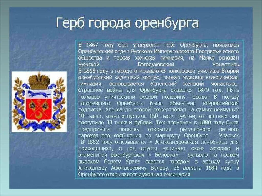 Дата основания оренбурга. Проект о гербе города Оренбурга. Герб Оренбургской области и города Оренбург. Опиши герб Оренбурга. Опиши герб города Оренбурга.