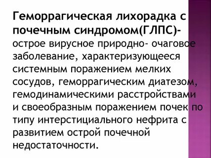 Лечение геморрагической лихорадки с почечным