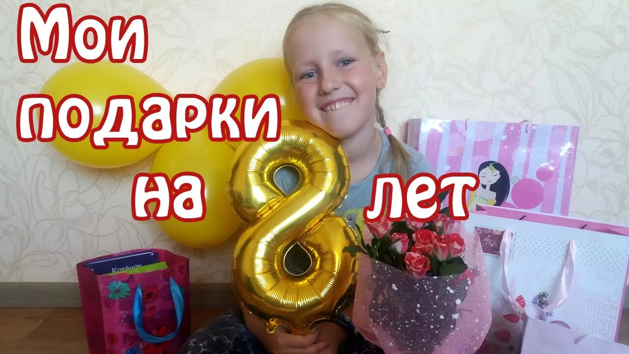 Подарки на 8 внучке. Креативный подарок девочке на 8 лет. Подарок дочери на 8 лет. Подарок к Дню рождения на восемь лет. Лучший подарок для девочки 8 лет.