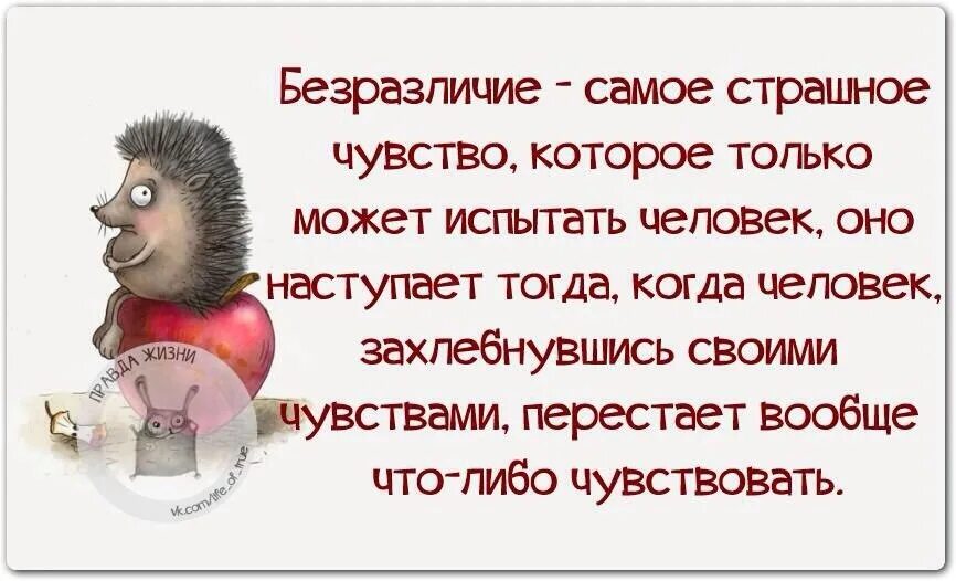 Равнодушие самый. Самое страшное это равнодушие. Безразличие это самое страшное чувство. Равнодушие самый страшный грех. Безразличие самое страшное оружие.