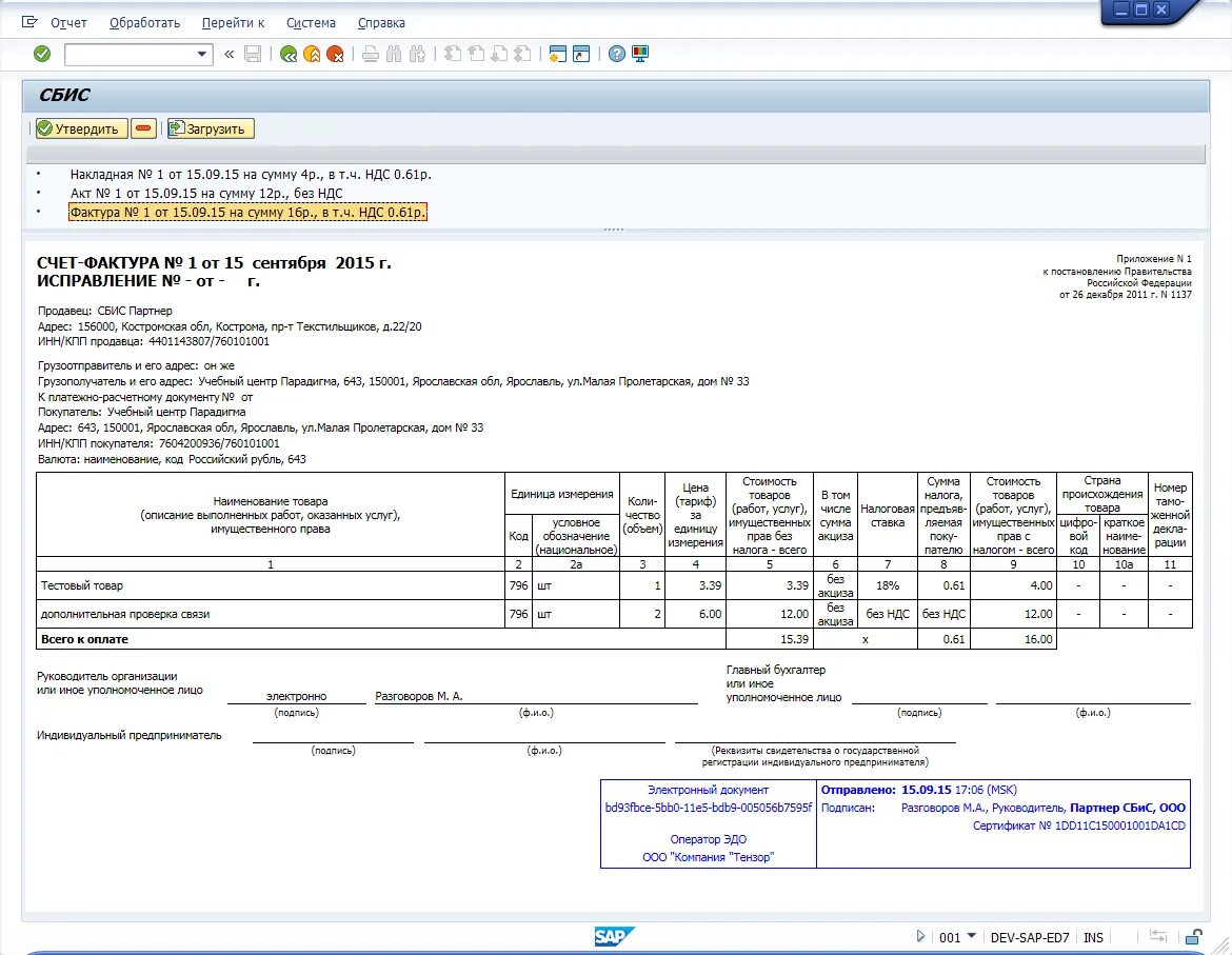 Накладная с ндс. Счет фактура SAP. Счет фактура СБИС. СБИС накладные. Накладная без НДС.