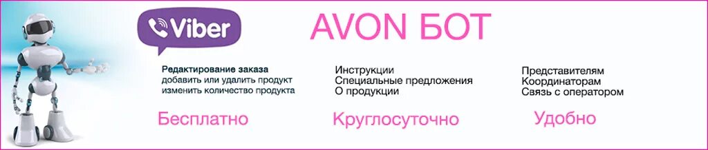 Группа вайбер работа. Эйвон бот. Боты в вайбере. Вайбер бот эйвон для представителей. Приглашение в группу вайбер.