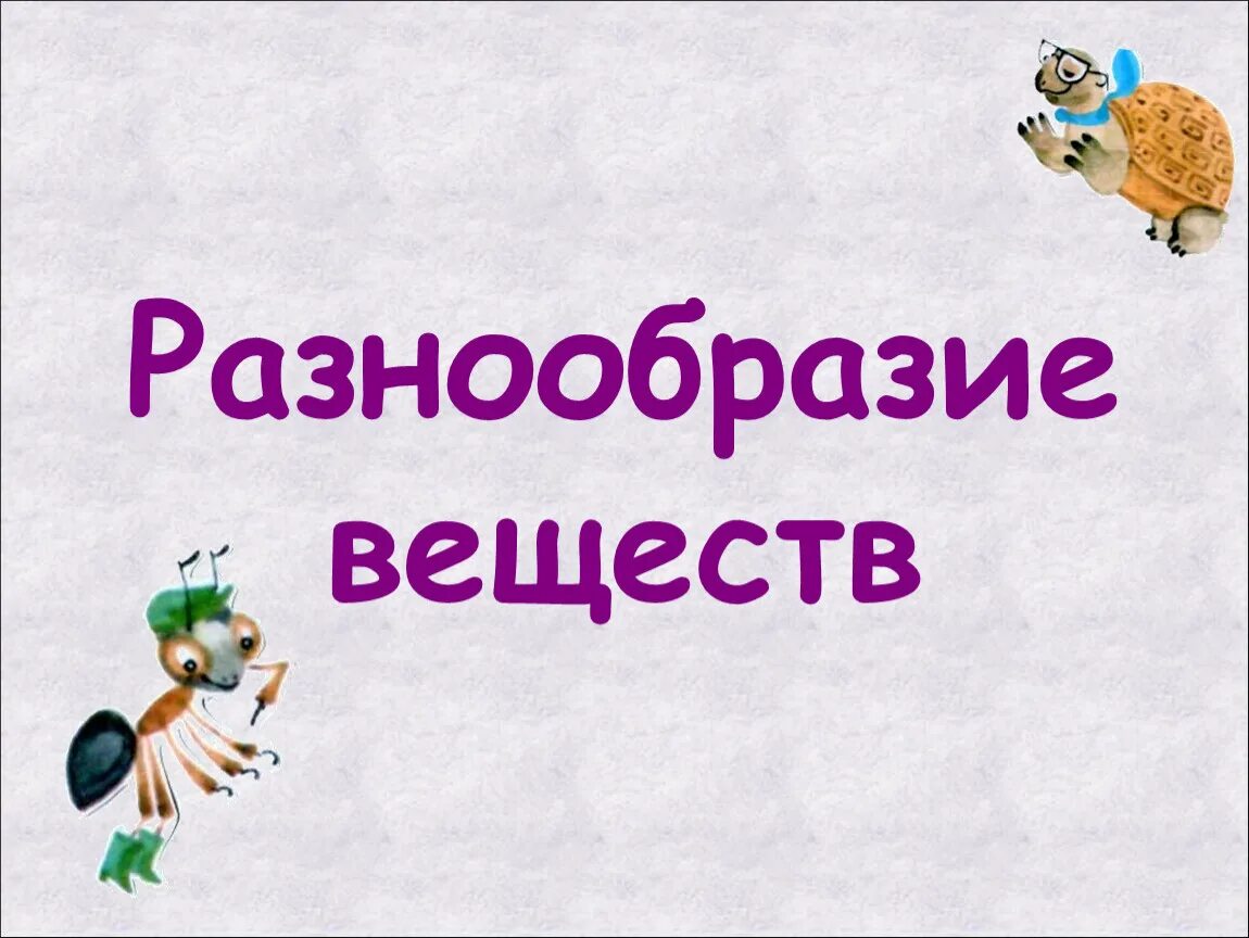 Разнообразие веществ 3 таблица. Разнообразие веществ. Окружающий мир разнообразие веществ. Разнообразие веществ 3 класс. Информация о разнообразии веществ.