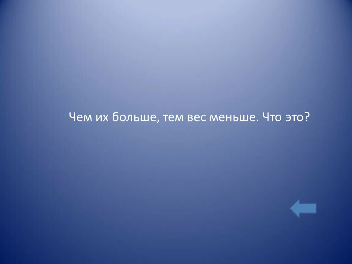 Какой узел нельзя развязать. Загадка что было завтра а будет вчера. Какой узел нельзя развязать загадка. Чем их больше тем их меньше ответ. Развязать можно а развязать нельзя ответ