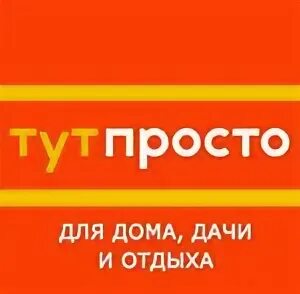 Как просто тут
