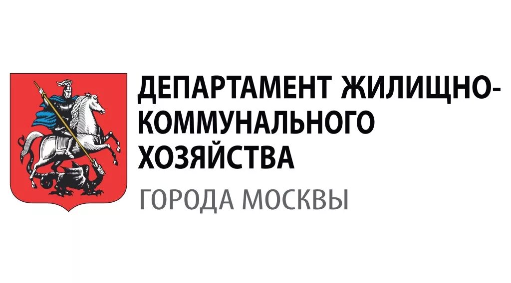 Управление городского хозяйства москва. Департамент жилищно-коммунального хозяйства города Москвы. Департамент ЖКХ Г Москвы. Лого Департамент ЖКХ Москвы. Департамент ЖКХ И благоустройства г Москвы.