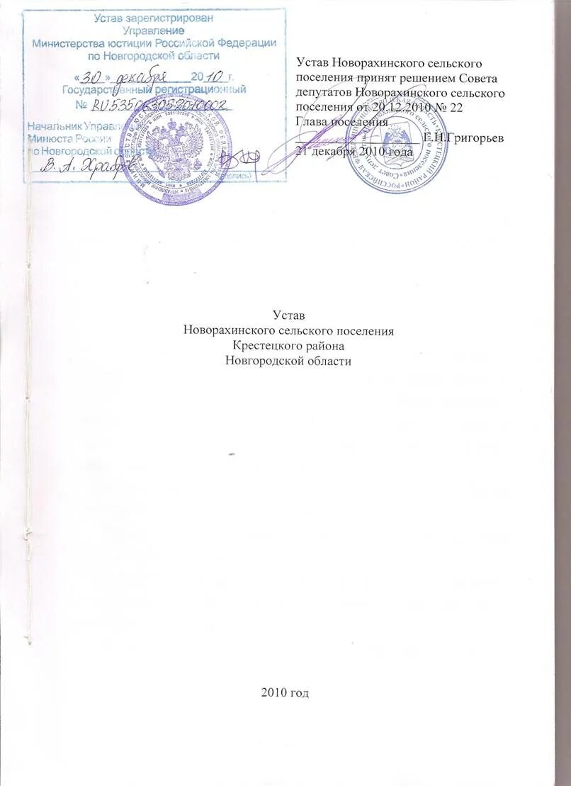 Устав поселения. Устав Новгородской области. Устав Ушкалойского сельского поселения. Устав Черноковского сельского поселения. Издание новгородского устава