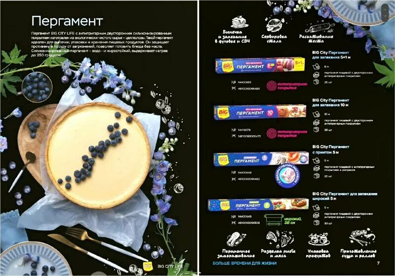 пергамент д/запекания биг сити 5+1м. пергамент для выпечки в магните. пергамент для запекания big city 5+1 м вижуал. пергамент для выпечки. пергамент для запекания биг сити лайв.