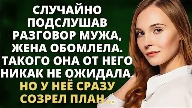Случайно подслушанный разговор