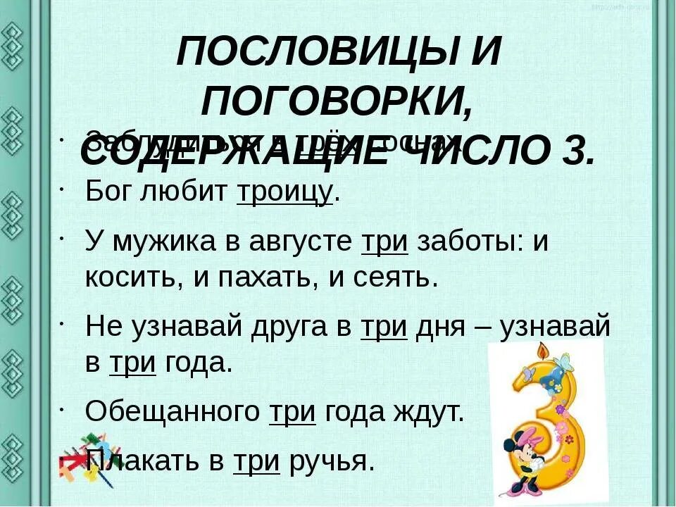 Пословица 8 слов. Поговорки поговорки. Пословицы с цифрой 3. Поговорки с цифрой три. 3 Пословицы и поговорки.