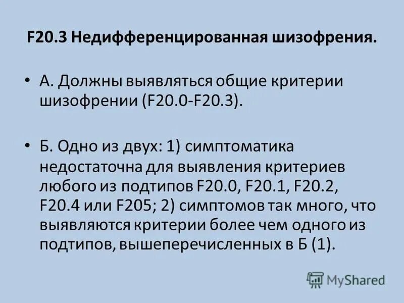 шизофрения f20. шизофрения параноидная непрерывный тип течения симптомы. 01. F20 диагноз. критерии по шизофрении.