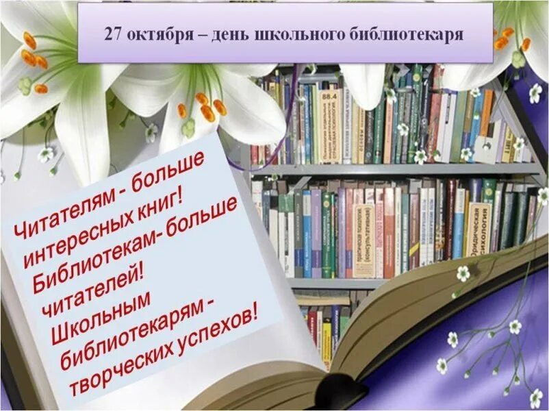 День библиотекаря. С днем библиотекаря поздравления. Поздравление с днем библиотек. Всемирный день библиотекаря.