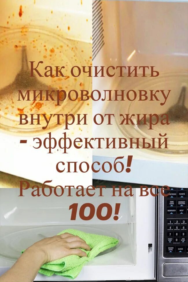 Чем отмыть микроволновке жир в домашних. Отмыть микроволновку внутри от жира. Как отмыть микроволновку внутри. Как очистить микроволновку. Как очистить микроволновку внутри.