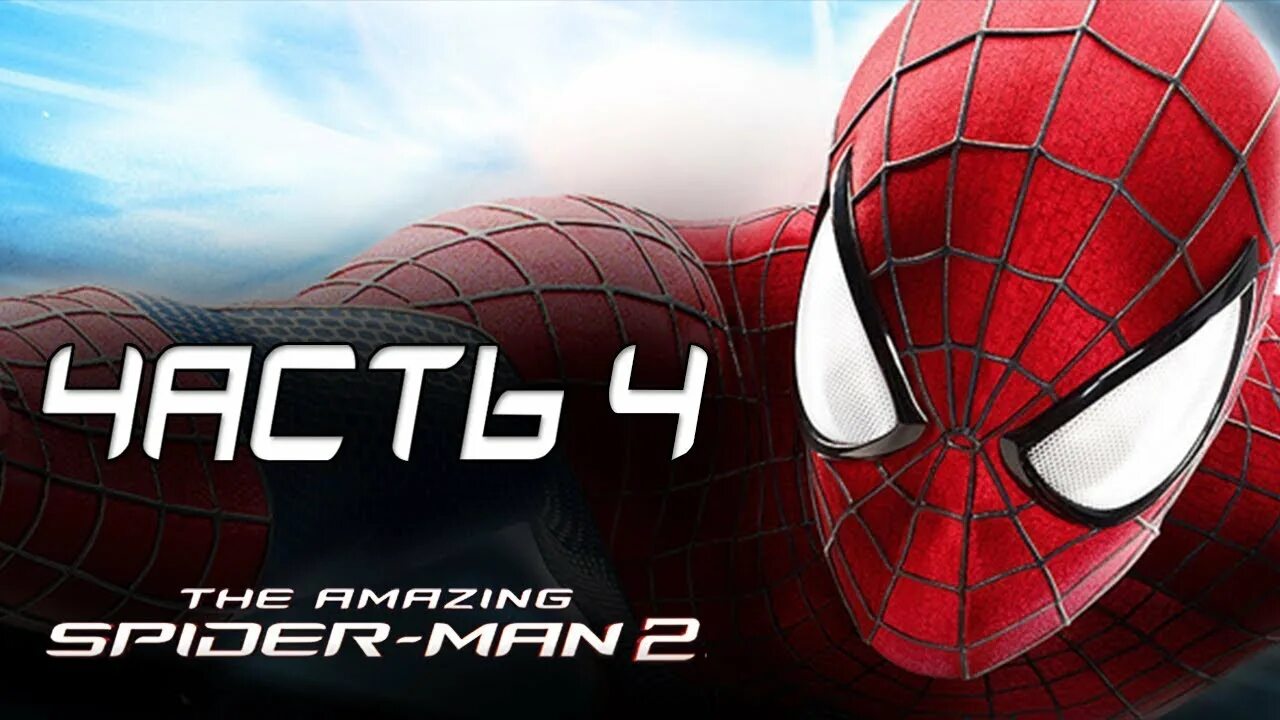 The amazing Spider-man 2. The amazing Spider-man 2 (игра, 2014). The amazing Spider man 2 4 часть. Человек паук 4 часть.