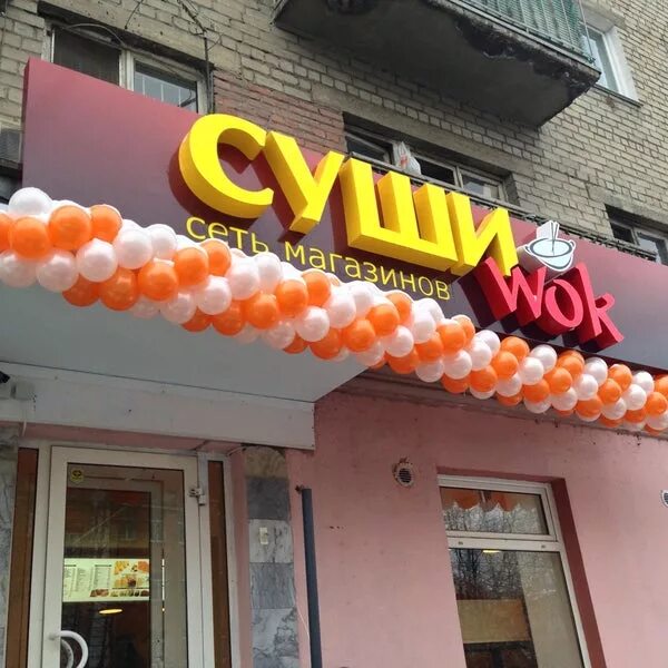 Суши wok ул бабикова 14 фото Суши Wok, суши-бар, Душистая ул., 53, Краснодар Яндекс Карты