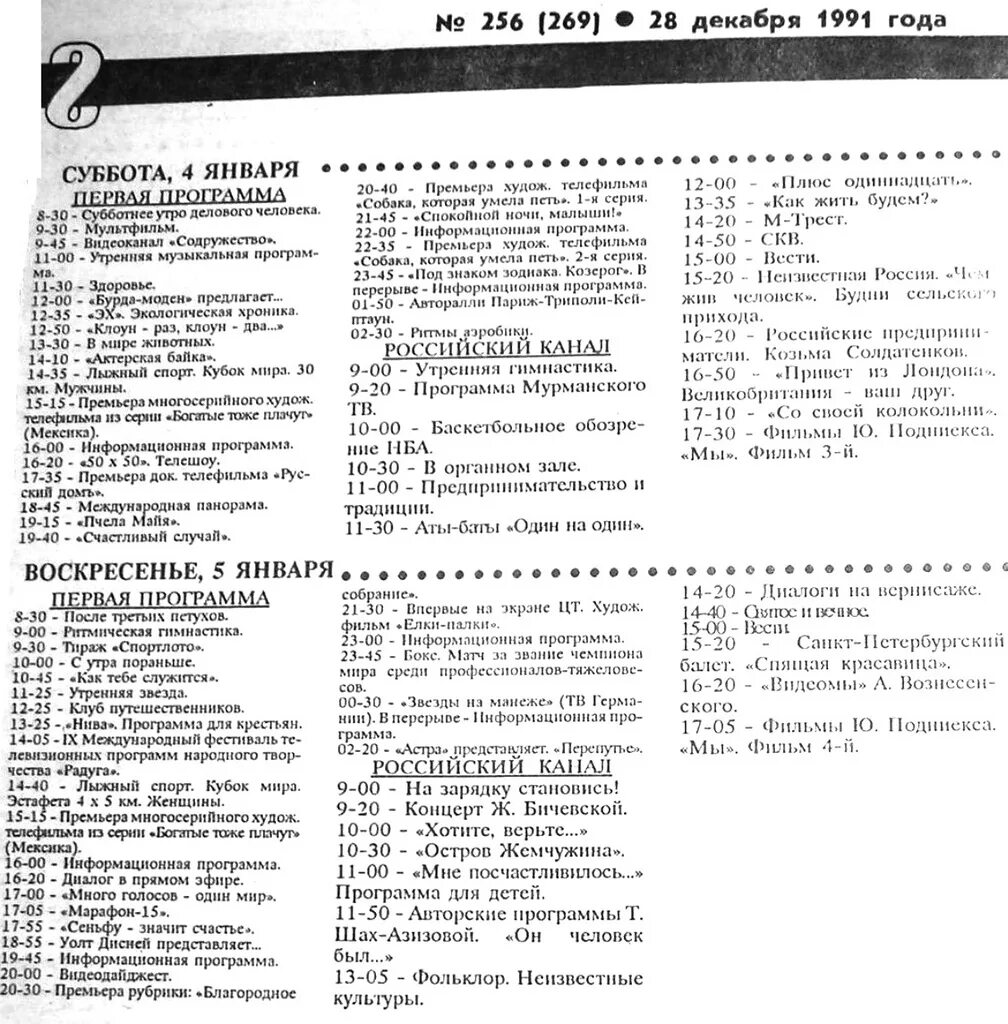 Программа канала советская киноклассика на неделю. Программа телепередач 90х. Программа передач 1991 года. Программы телепередач 90 годов. Программа передач девяностых годов.