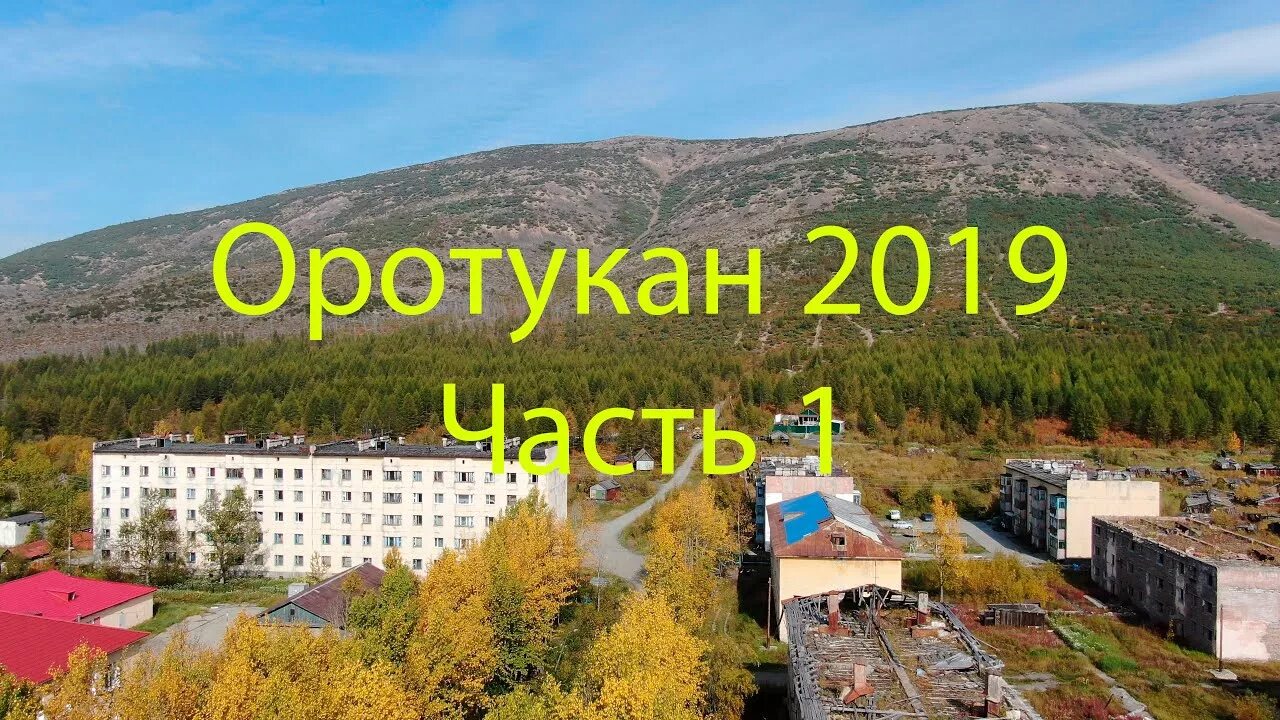 Оротукан магадан. Оротукан магаданская. Пос оротукан магаданская область. Погода оротукан магаданская область на 10 дней. Магадан поселок оротукан.
