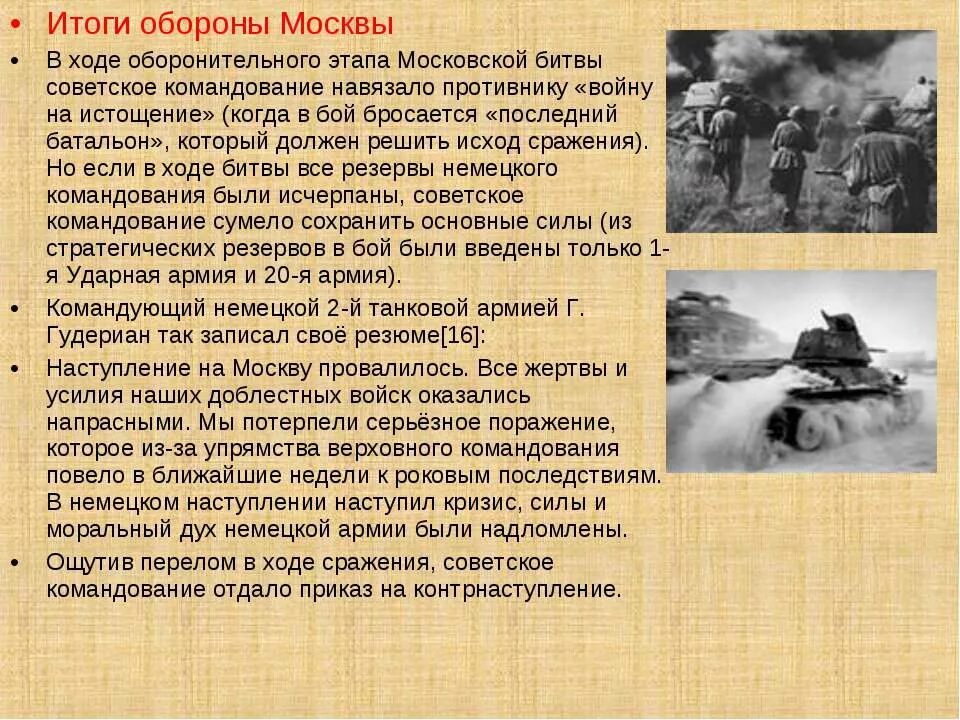 Этапы Московской битвы 1941-1942. Итоги Московской битвы 1941-1942 кратко. Битва за Москву 1941 оборонительный этап. Битва за Москву кратко 1941 1942 года кратко. Битва под москвой ход сражения