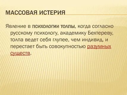 Истерия