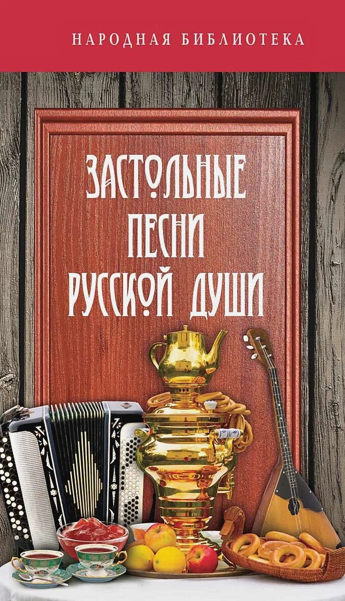 Застольные песни сборник слушать. Застольные песни. Русские народные застольные. Песни застольные русские. Застольные печи.