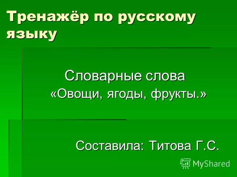 Корень в слове овощи. Словарные слова овощи. Словарные слова овощи фрукты ягоды. Словарные слова фрукты. Словарные слова по теме овощи.