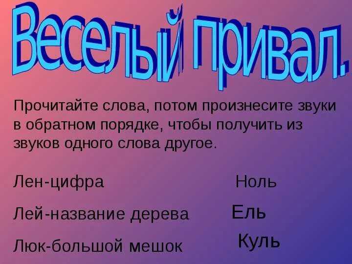 Слова потом музыка. Прочитайте слова потом произнесите звуки. Слово потом. Произнести звуки в обратном порядке лен. Произнесите звуки слова сад в обратном порядке.