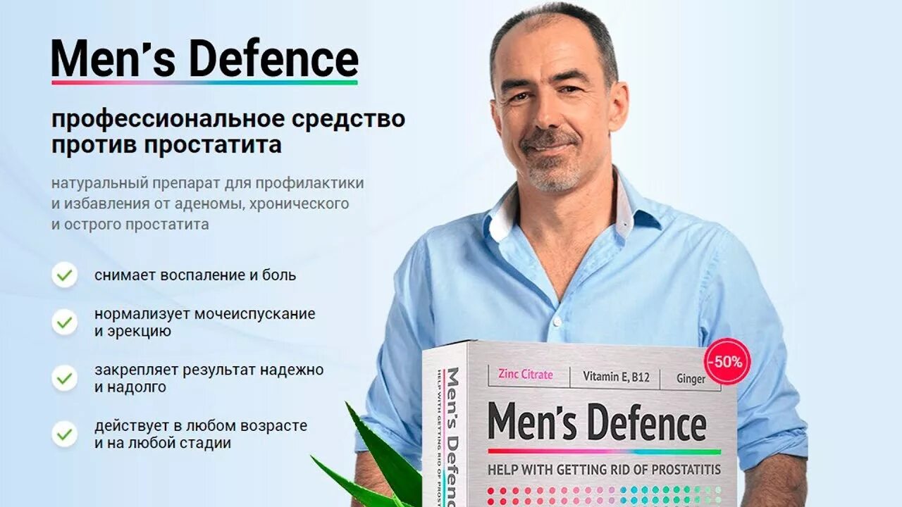 Таблетка Mens Defence. Men's Defence препарат. Mens Defence средство. Против простатита. Лечение простатита отзывы мужчин