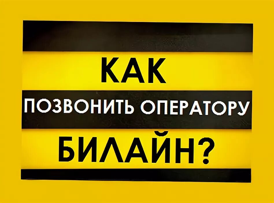 Как позвонить оператору Билайн. Оператор Билайн номер. Звонок оператору Билайн напрямую. Позвонить в Билайн. Билайн номер оператора бесплатный позвонить