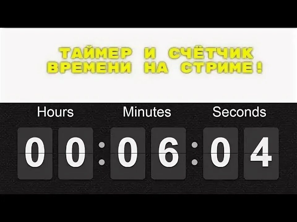 Счетчик времени по месяцам. Таймер для стрима. Счетчик времени. Как сделать таймер на стриме. КВК установить Тайсер на ситрим.