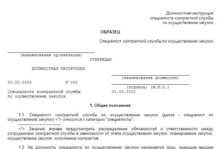 Должностная инструкция специалиста по закупкам по 223-фз. Функционал специалиста по закупкам. Должностная инструкция для специалиста по закупкам 44-фз. Ответственность специалиста по закупкам. Функции контрактной службы и контрактного управляющего.