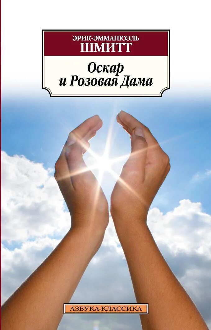 Шмитт оскар и розовая дама книга. Эмманюэль Шмитт Оскар и розовая дама.