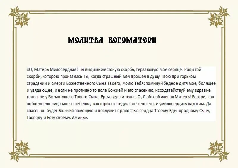 Об исцелении больного николаю чудотворцу. Молитва об исцелении ребенка. Православные молитвы о здравии. Сильная молитва от страха у детей. Молитва о исцелении младенца православная.