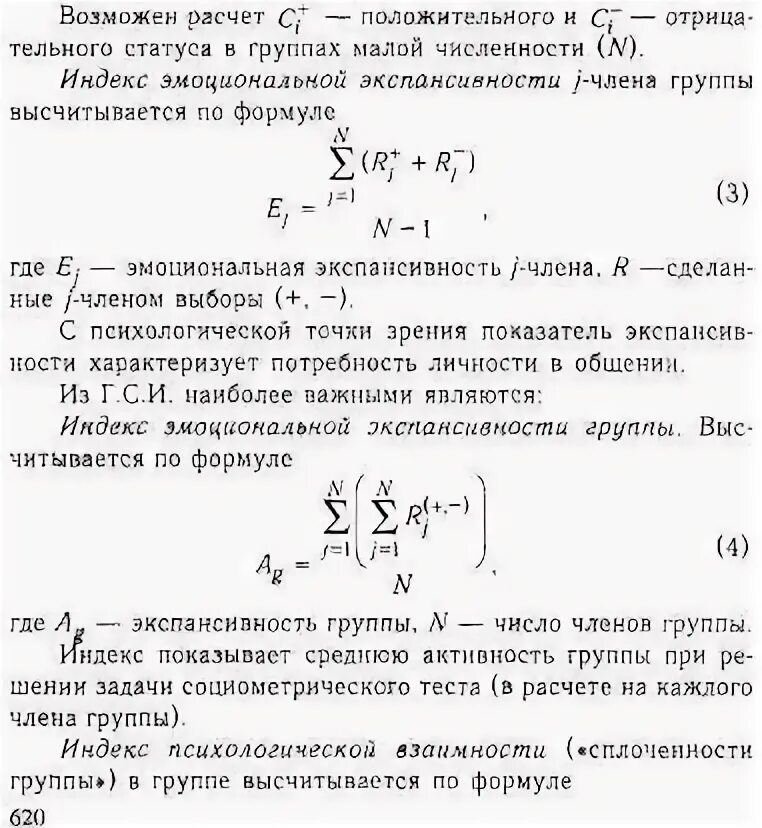 Уровень групповой сплоченности социометрия. Динамические характеристики малой группы. Показатели сплоченности группы. Критерии сплоченности группы. Социометрия коэффициент сплоченности группы.