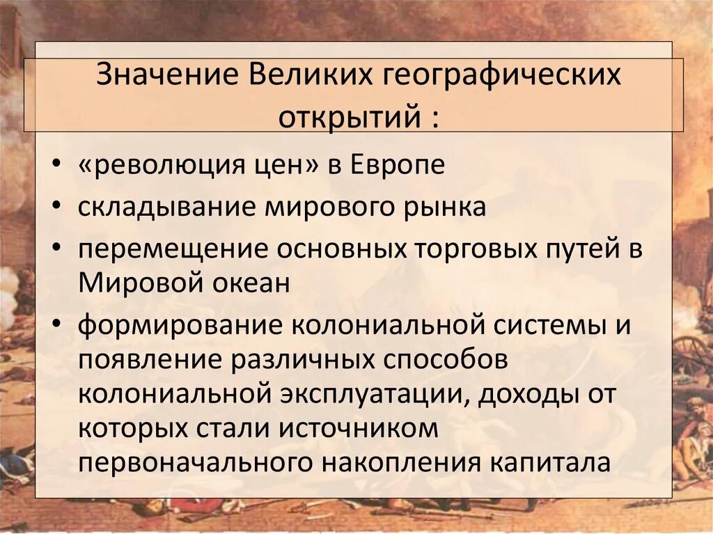 После великих географических открытий. Значение великих географических открытий. Знаснгте великих географических открытий. Итоги великих географических открытий. Значения и последствия великих географических открытий.