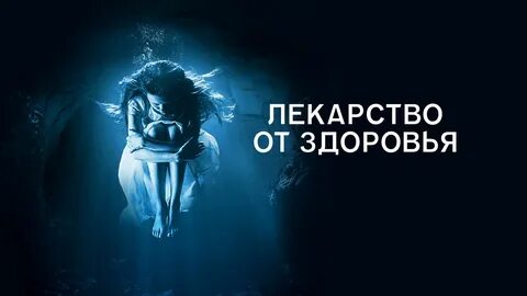 Лекарство трейлер