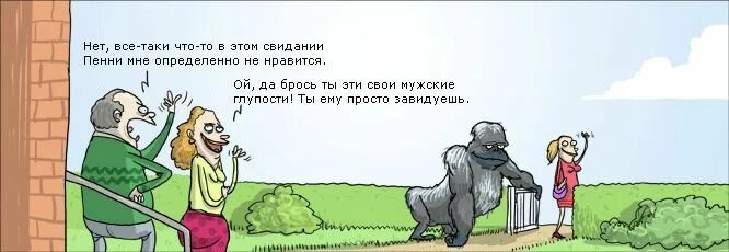 Определенно понравилась. Свидание прикол. Шутки про свидание. Приколы про встречу и свиданий. Анекдот про гориллу ушел по проводам.