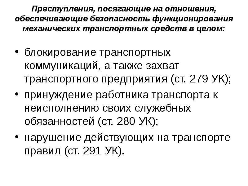 Против безопасности движения и эксплуатации. Преступления против безопасности движения. Преступления против безопасности движения и эксплуатации транспорта. Преступоение против безопасности движение и эксплотации транспорта. Преступление против безопасности в транспорте.